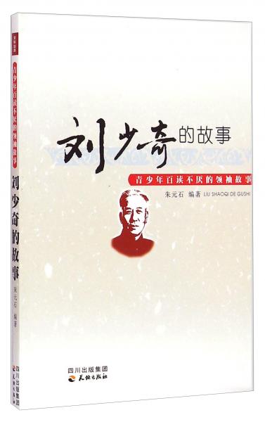 青少年百讀不厭的領(lǐng)袖故事：劉少奇的故事