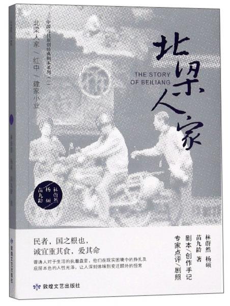北梁人家/中國當(dāng)代原創(chuàng)經(jīng)典劇本系列