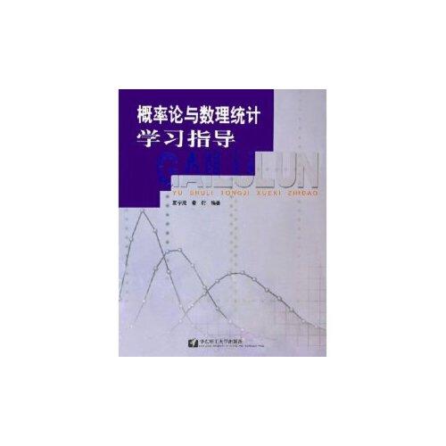 概論率與數(shù)理統(tǒng)計學習指導