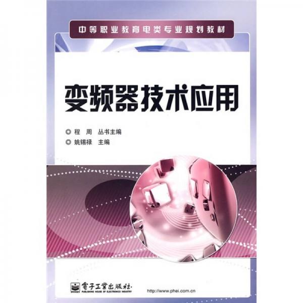 變頻器技術(shù)應(yīng)用