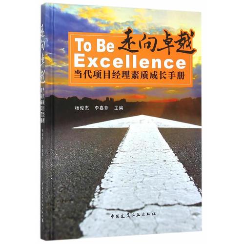 走向卓越——當(dāng)代項目經(jīng)理素質(zhì)成長手冊