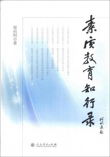 素質(zhì)教育知行錄