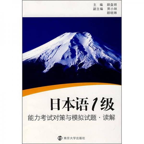 日本语1级能力考试对策与模拟试题·读解