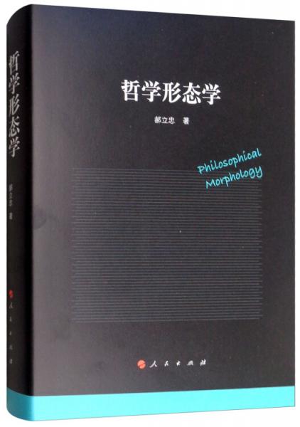 哲學(xué)形態(tài)學(xué)