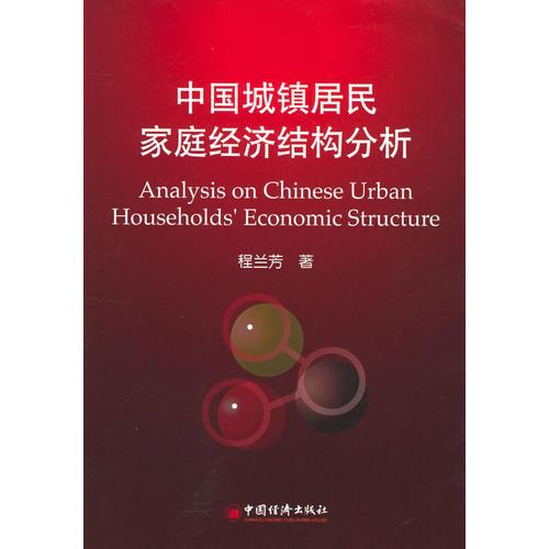 中國城鎮(zhèn)居民家庭經(jīng)濟結(jié)構(gòu)分析