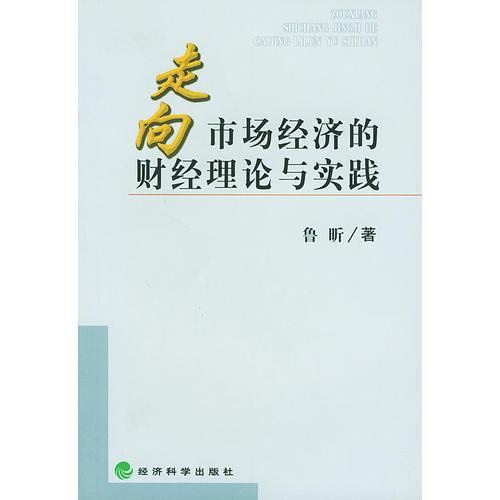 走向市场经济的财经理论与实践