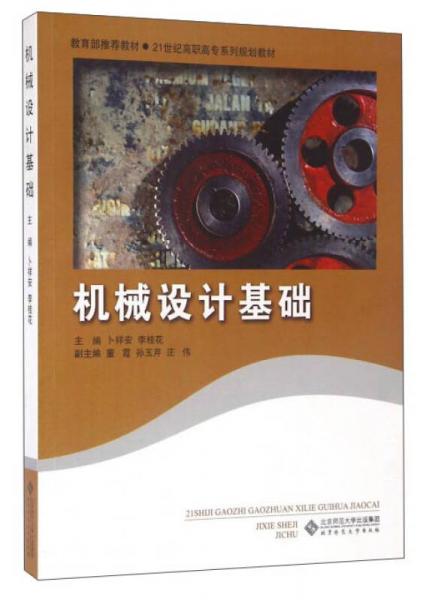 機械設(shè)計基礎(chǔ)