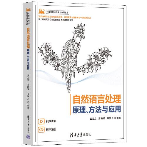 自然語言處理——原理、方法與應(yīng)用