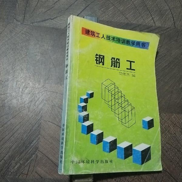 鋼筋工