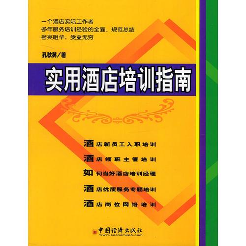 實(shí)用酒店培訓(xùn)指南