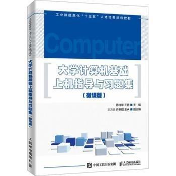 大學計算機基礎上機指導與習題集（微課版）