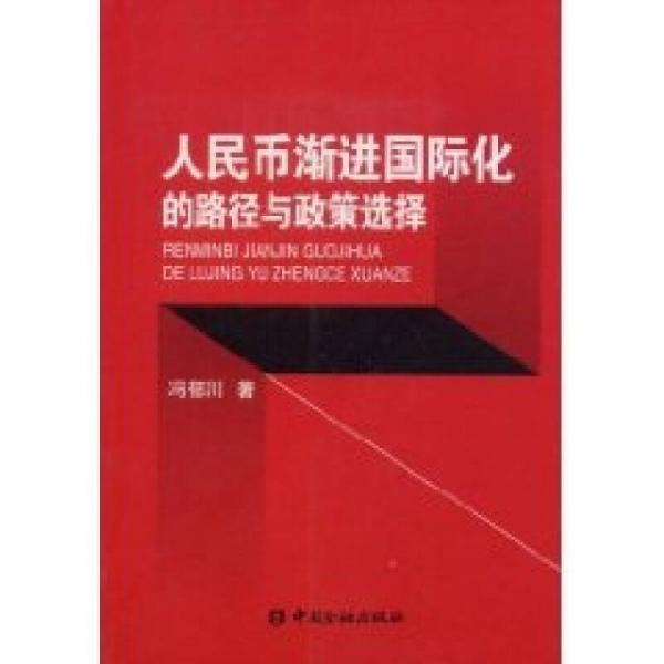 人民幣漸進(jìn)國(guó)際化的路徑與政策選擇