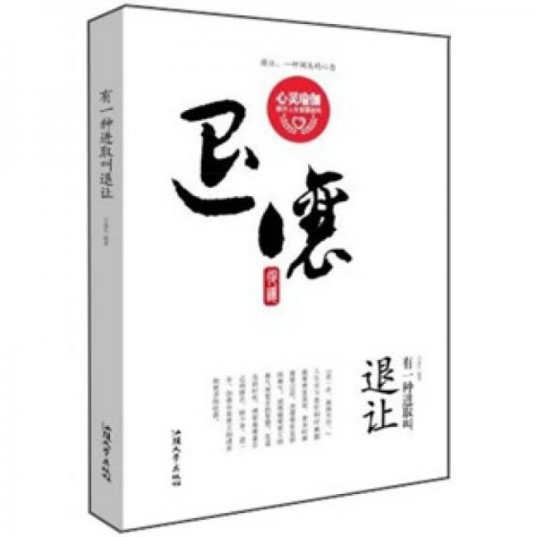 有一種進(jìn)取叫退讓