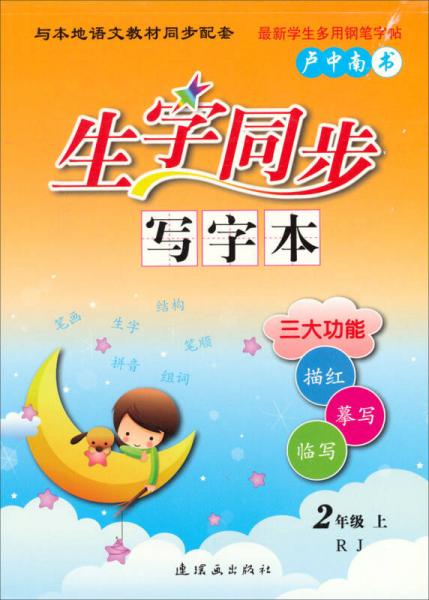 生字同步写字本：二年级