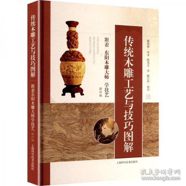 传统木雕工艺与技巧图解:跟着东阳木雕大师学技艺