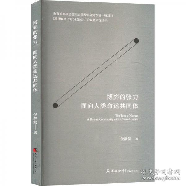博弈的張力 面向人類命運共同體