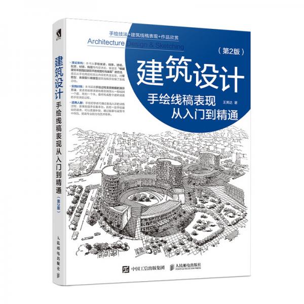 建筑設計手繪線稿表現(xiàn)從入門到精通第2版