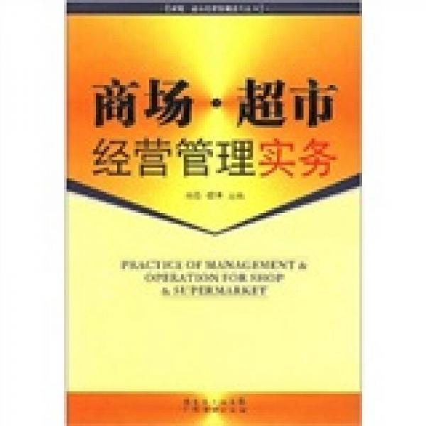 商場超市經(jīng)營管理實務(wù)