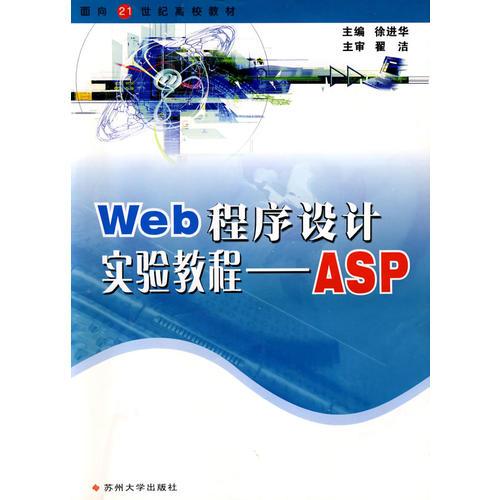 Web程序設(shè)計(jì)實(shí)驗(yàn)指導(dǎo)——ASP