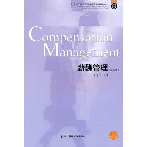 薪酬管理（第五版）