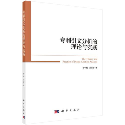 專利引文分析的理論與實(shí)踐