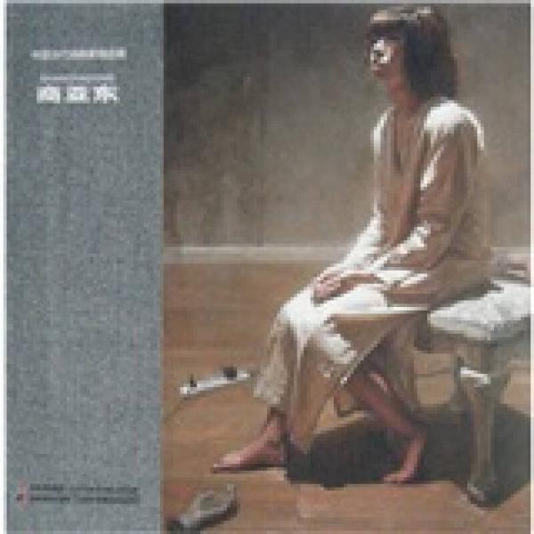 中國當(dāng)代油畫家精品輯：商亞東