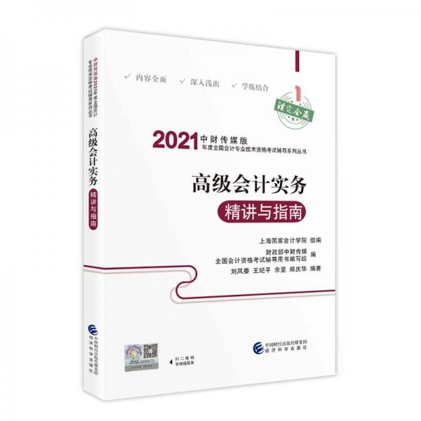 2021高级会计职称教材2021年教材辅导2021年全国会计专业技术高级资格考试辅导高级会计实务精讲与指南