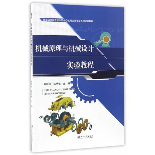 機(jī)械原理與機(jī)械設(shè)計(jì)實(shí)驗(yàn)教程