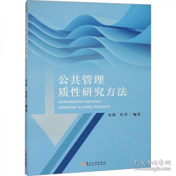 公共管理質(zhì)性研究方法
