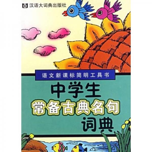 中學(xué)生常備古典名句詞典