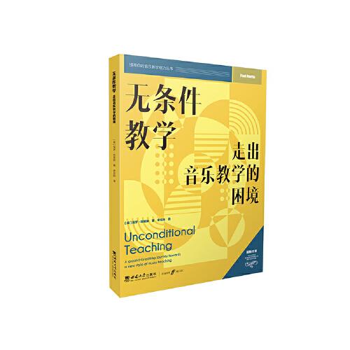 無條件教學 : 走出音樂教學的困境