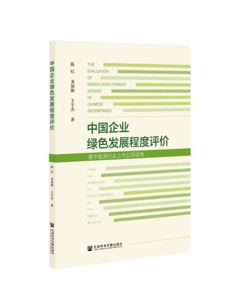 中國(guó)企業(yè)綠色發(fā)展程度評(píng)價(jià)——基于能源行業(yè)上市公司視角