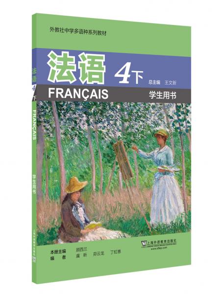 外教社中学多语种系列教材：法语4下（学生用书）