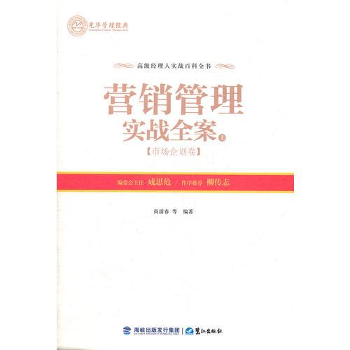 營銷管理實(shí)戰(zhàn)全案（上）——市場企劃卷