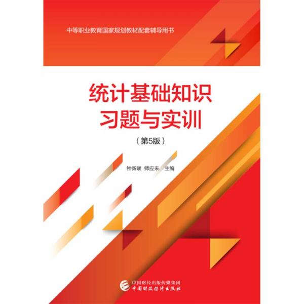 統(tǒng)計(jì)基礎(chǔ)知識(shí)習(xí)題與實(shí)訓(xùn)（第5版）