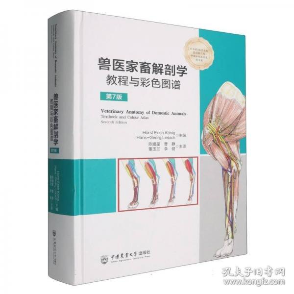 兽医家畜解剖学教程与彩色图谱