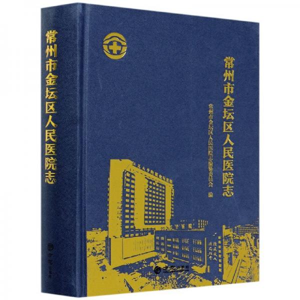 常州市金壇區(qū)人民醫(yī)院志（精）