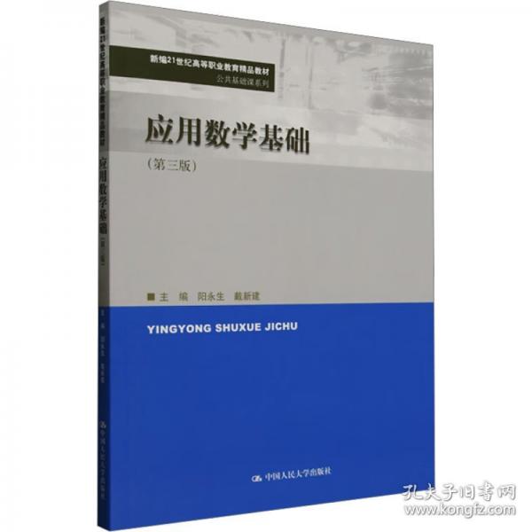 應(yīng)用數(shù)學(xué)基礎(chǔ)（第三版）（新編21世紀(jì)高等職業(yè)教育精品教材·公共基礎(chǔ)課系列）