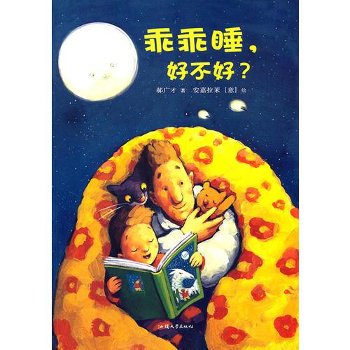 乖乖睡，好不好？