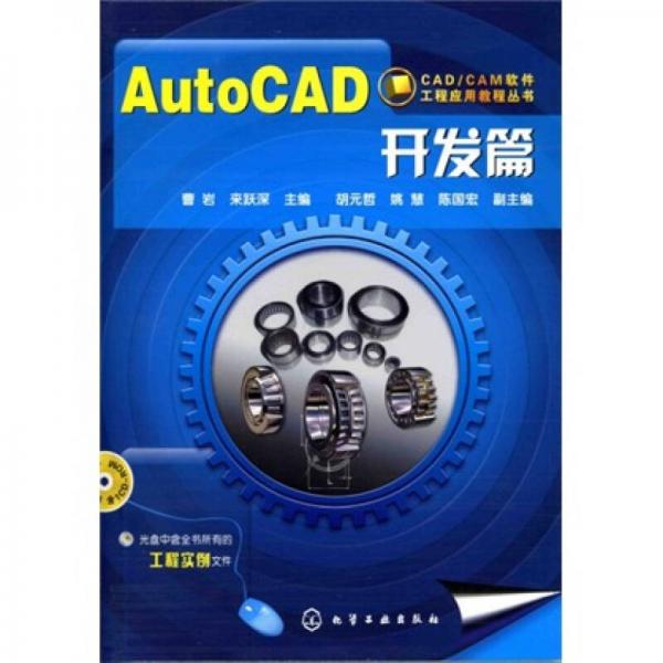 CAD/CAM软件工程应用教程丛书：AutoCAD开发篇