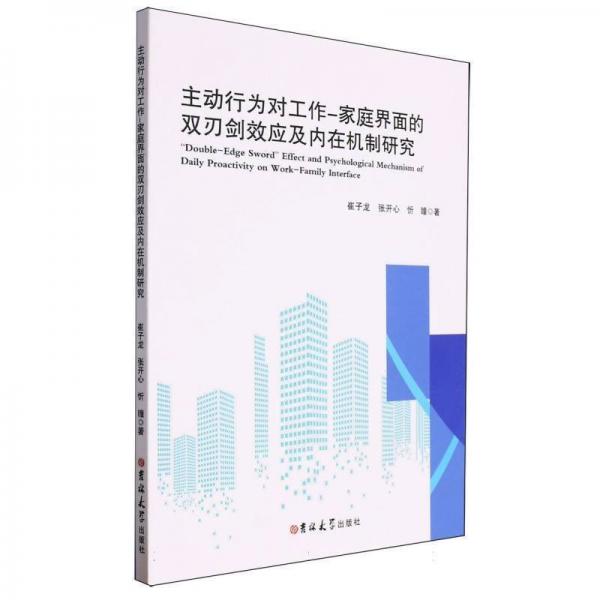 主动行为对工作家庭界面的剑效应及内在机制研究 婚姻家庭 崔子龙　张开心　忻瞳 新华正版