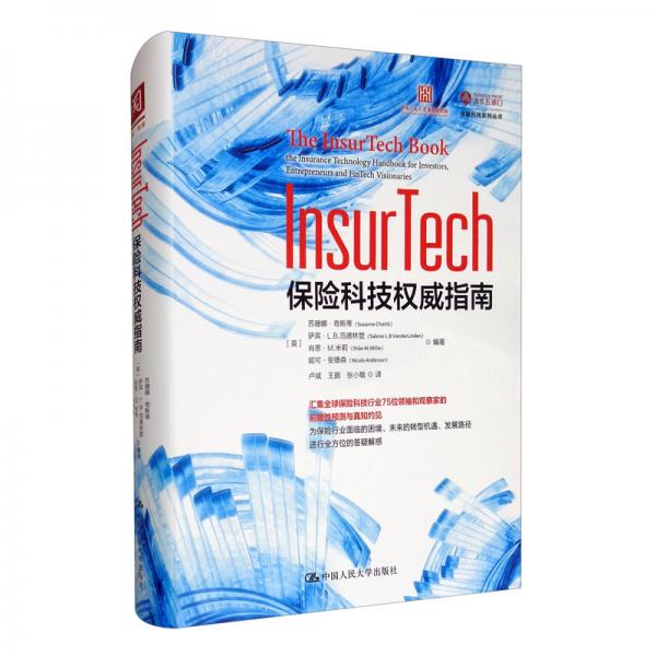 InsurTech：保险科技权威指南