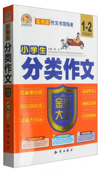 手把手作文 金装大全 小学生分类作文金装大全1~2年级