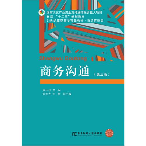 商務溝通（第三版）