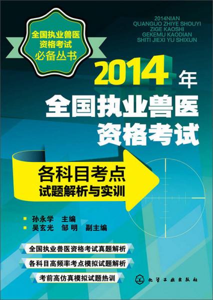 2014年全国执业兽医资格考试各科目考点试题解析与实训