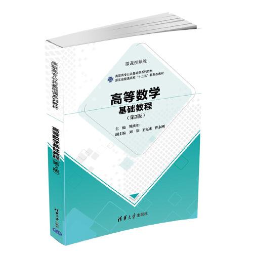 高等數(shù)學基礎教程（第2版）
