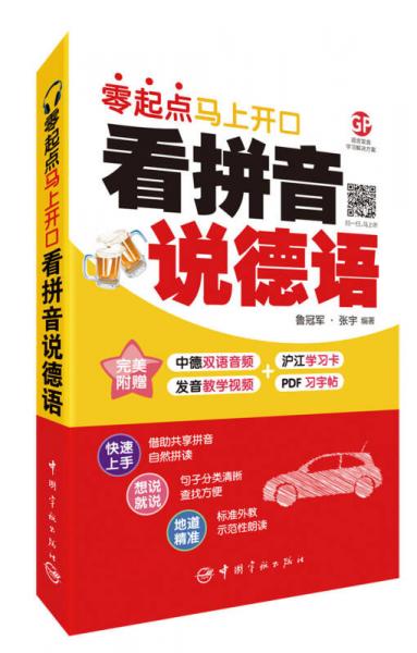 看拼音说德语 : 零起点马上开口 附赠下载双语音频+发音教学视频+PDF习字帖 沪江50元学习卡