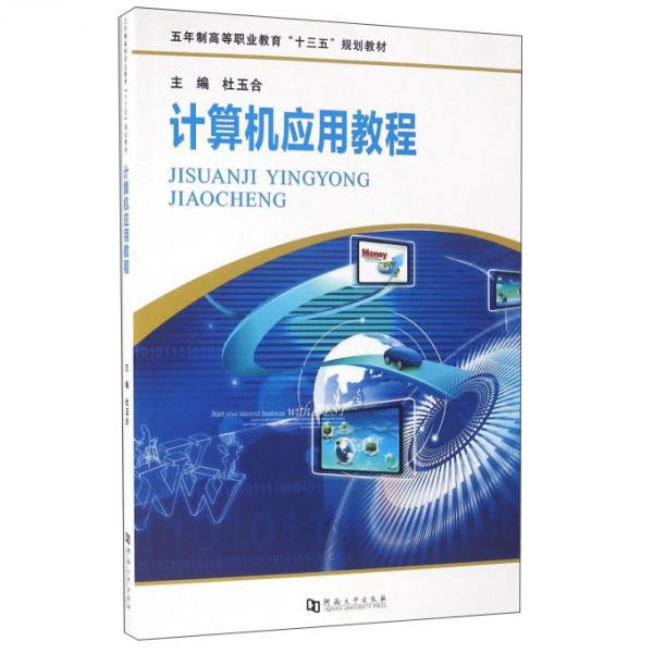 計算機應(yīng)用教程