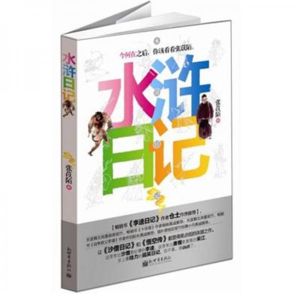 水滸日記
