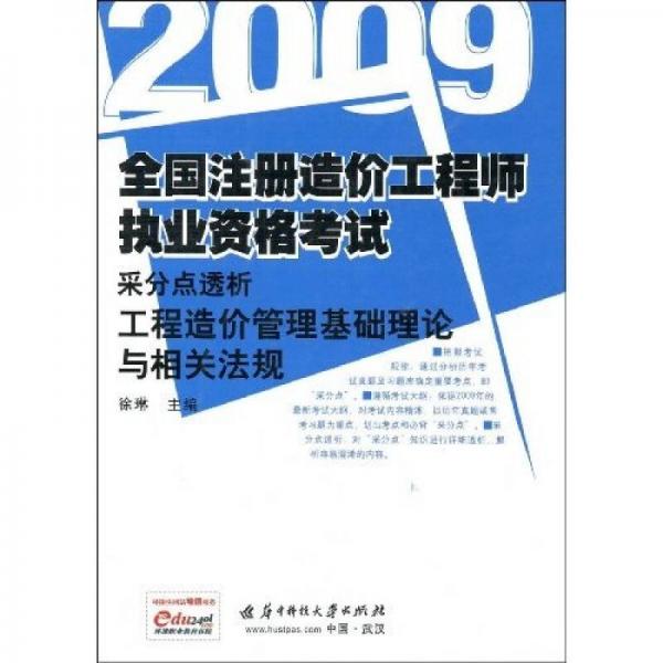 2009全国注册造价工程师执业资格考试采分点透析：工程造价管理基础理论与相关法规